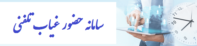 سیستم حضور و غیاب تلفنی و ثبت ورود و خروج کارکنان سیستم حضور و غیاب تلفنی و ثبت ورود و خروج کارکنان