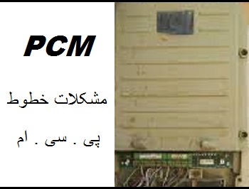 مشکل خطوط PCM و راهکار آن مشکل خطوط PCM و راهکار آن