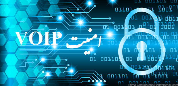 امنیت voip امنیت voip امنیت سرور voip ویپ