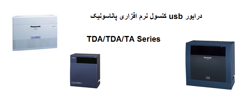 panasonic-tda-usb-driver درایور usb سانترال tda