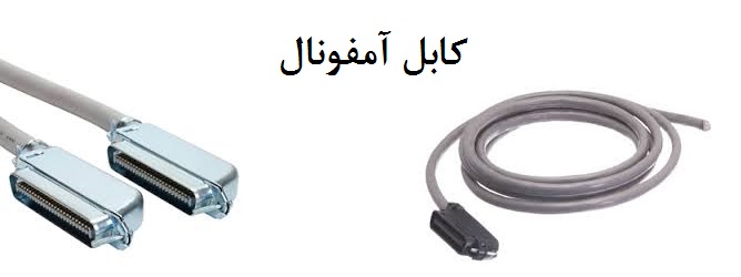 کابل آمفولان کابل آمفولان