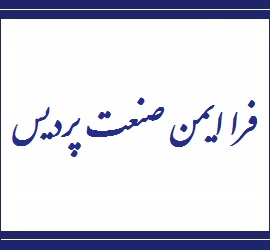 فرا ایمن صنعت پردیس راه اتدازی سیپ ترانک فرا ایمن صنعت پردیس