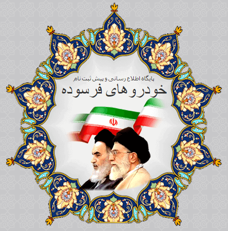 شرکت نوسازی خودروهای فرسوده شرکت نوسازی خودروهای فرسوده