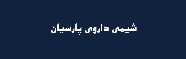 شیمی دارو پارسیان رفع مشکل e1 شیمی دارو پارسیان رفع مشکل e1