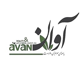 کلینیک زیبایی آوان