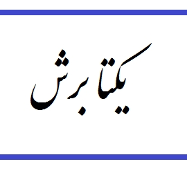 شرکت یکتا برش