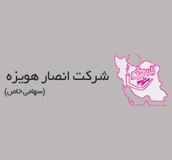 شرکت انصار هویزه