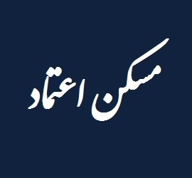 مسکن اعتماد