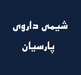 شیمی داروی پارسیان