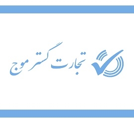 تجارت گستر موج