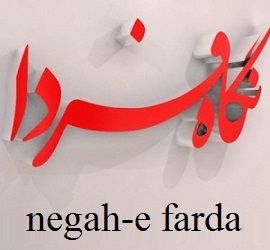 شرکت بازرگانی نگاه فردا