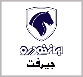 نمایندگی ایران خودرو جیرفت (جاودانی)